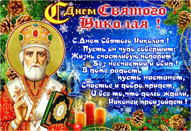 День святого николая чудотворца 2022: когда будет, история, традиции, приметы - ladiesvenue.ru