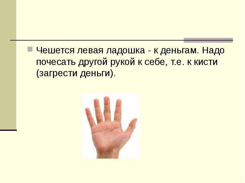 К чему чешется палец правой или левой руки: безымянный, большой, указательный, средний, мизинец - приметы