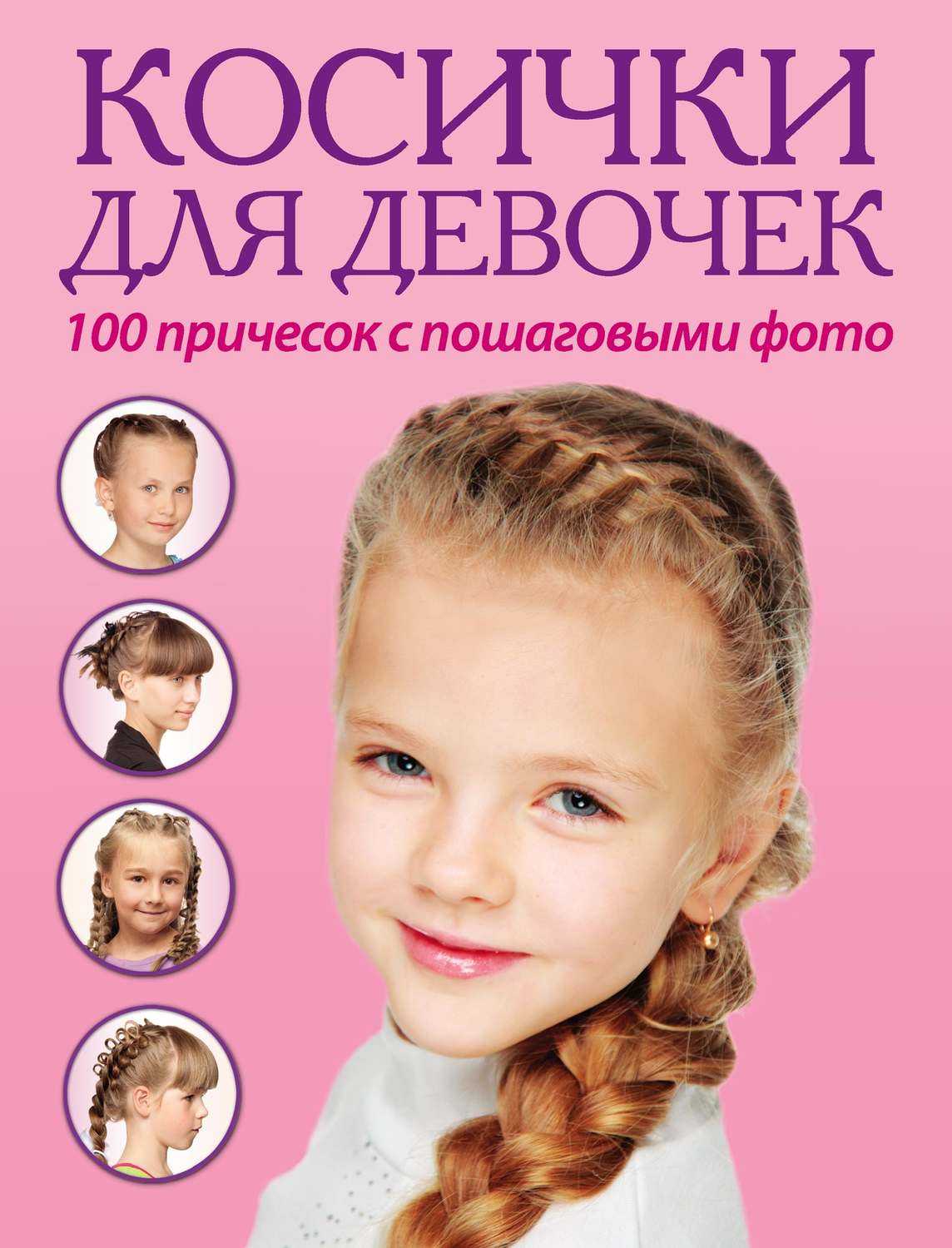 100 причесок из косичек для девочек с пошаговыми фото