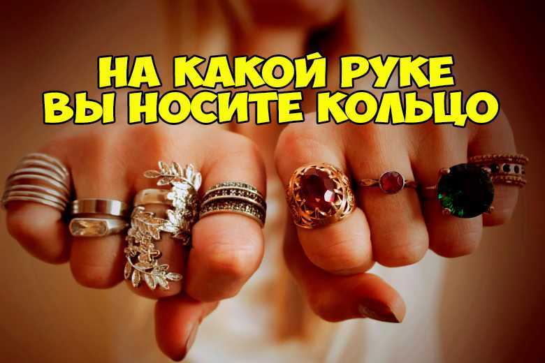 На какой руке и на каком пальце носить кольцо чтобы привлечь удачу, любовь или деньги?