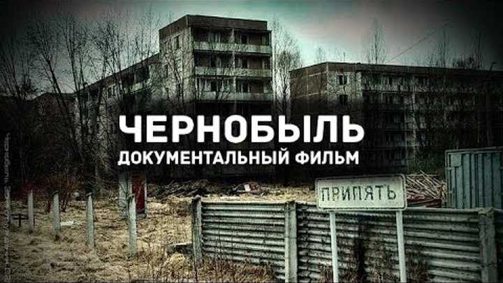 Фильм про чернобыль, основанный на реальных событиях
