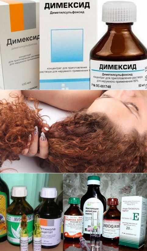 Димексид для роста волос – как применять от облысения, рецепты масок, меры предосторожности, стоимость, отзывы и фото до и после