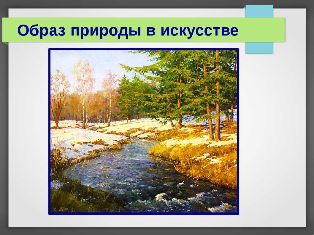 Каким образом природа. Образ природы в искусстве. Образ природы в искусстве проект. Образ природы в музыкальном искусстве. Образы природы в искусстве презентация.