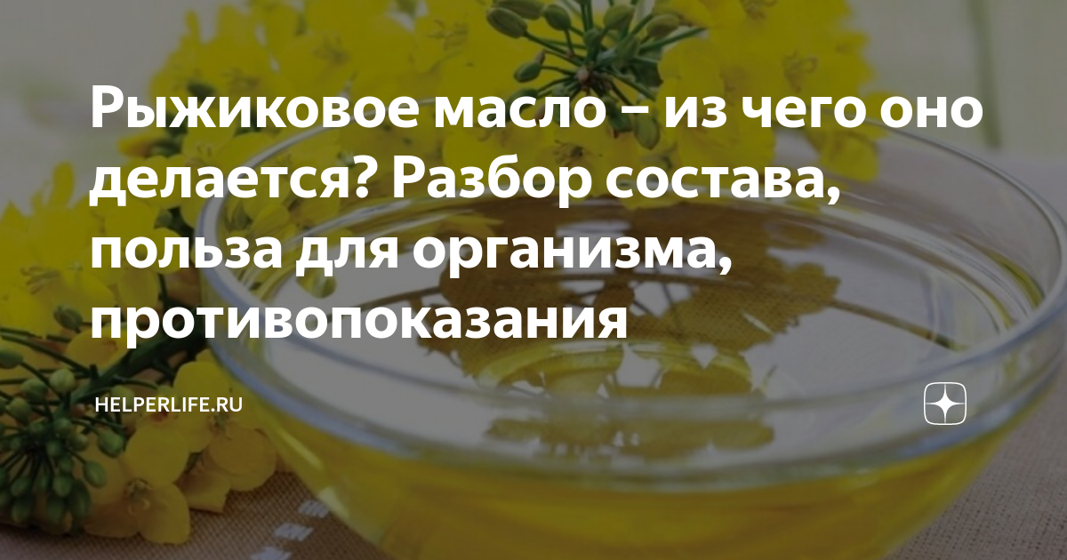 Рыжиковое масло — полезные и лечебные свойства, противопоказания — med-anketa.ru