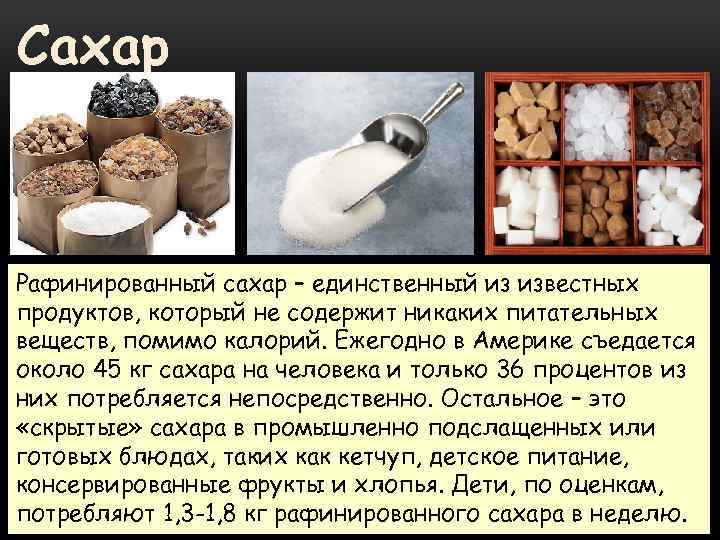 Скрытый сахар в продуктах / как обнаружить и чем заменить – статья из рубрики "еда и вес" на food.ru