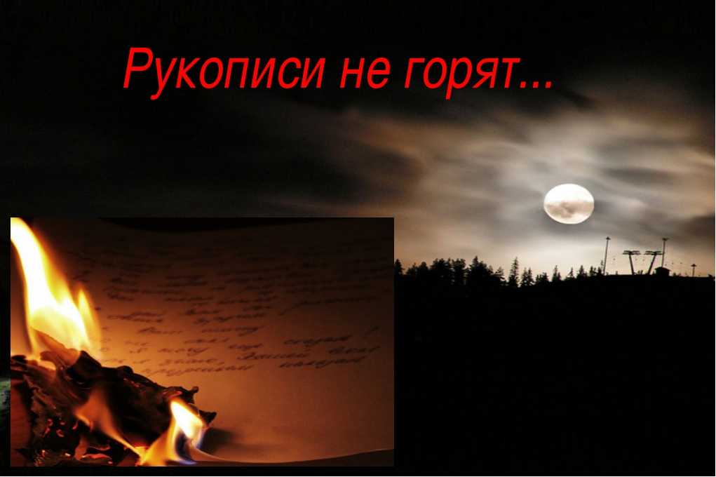 Рукописи горят?! пушкин, гоголь и другие - год литературы