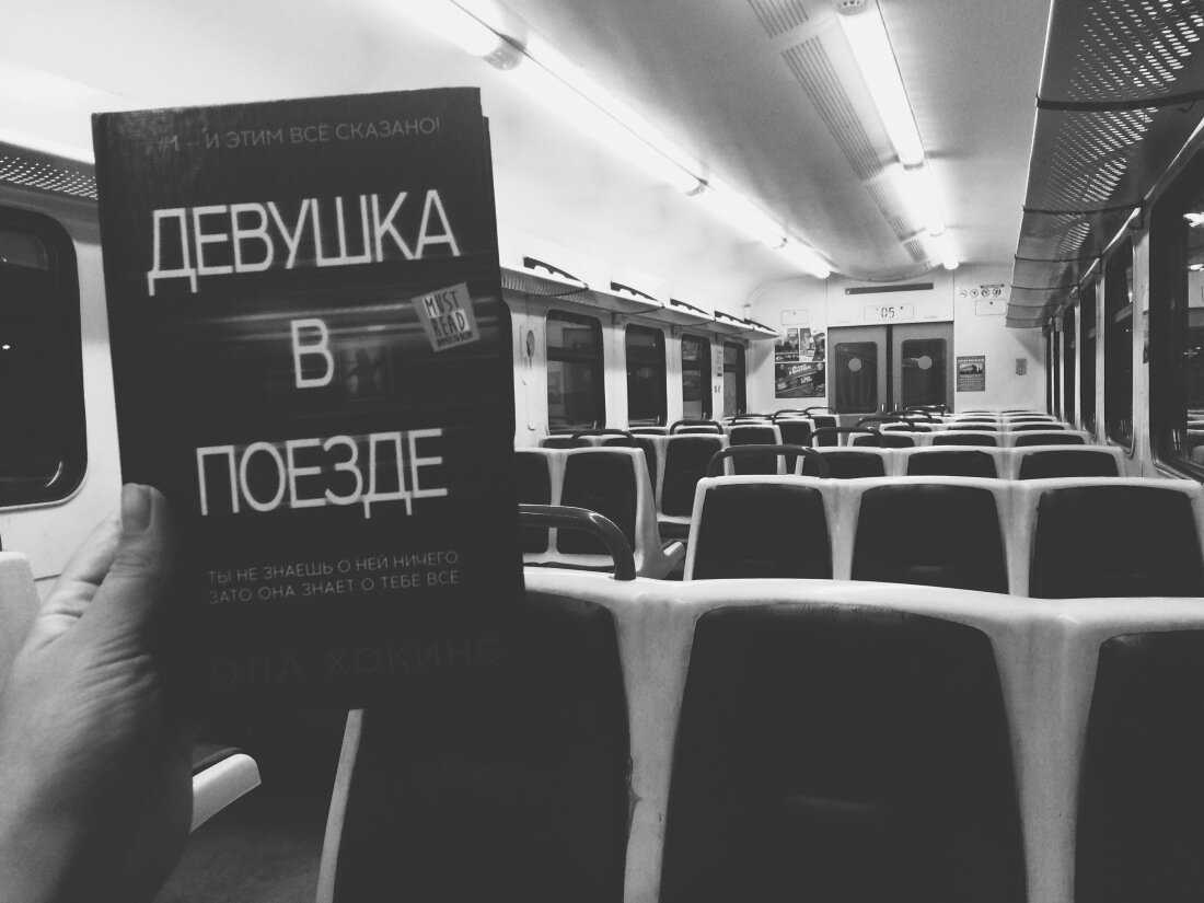Книга девушка в поезде читать онлайн пола хокинс
