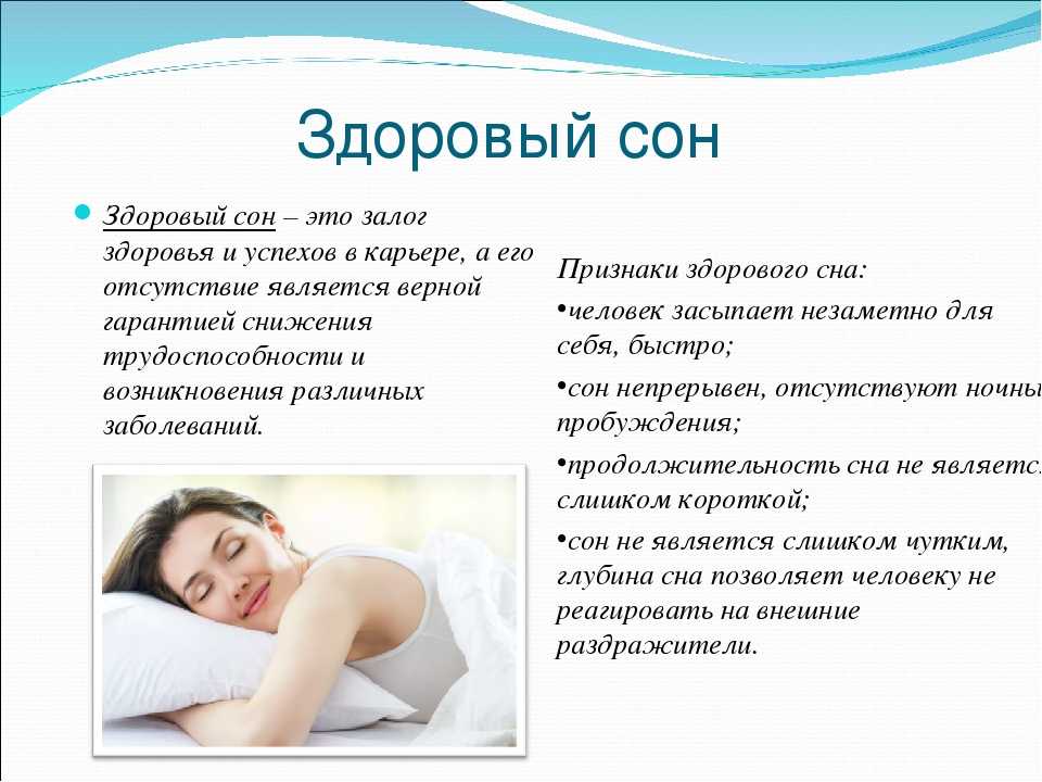 Почему может описаться взрослый человек во сне. Здоровый сон. Важность сна для здоровья. Здоровый полноценный сон. Здоровый сон это определение.