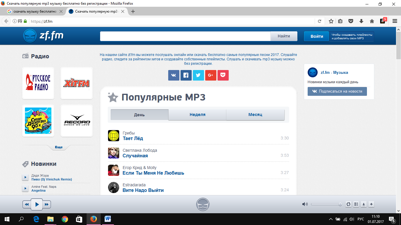 Бесплатная самая популярная музыка без регистрации