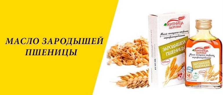 Масло зародышей пшеницы для волос: применение, рецепты масок