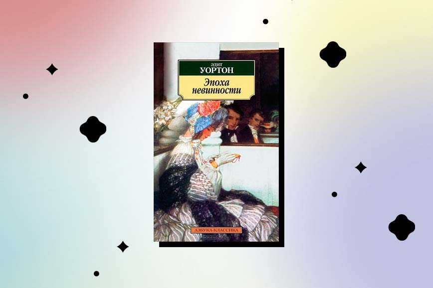 Эпоха невинности книга. Уортон Эдит "эпоха невинности". Эпоха невинности Эдит Уортон книга. Уортон эпоха невинности Иностранка. Эдит Уортон в доме веселья аудиокнига.