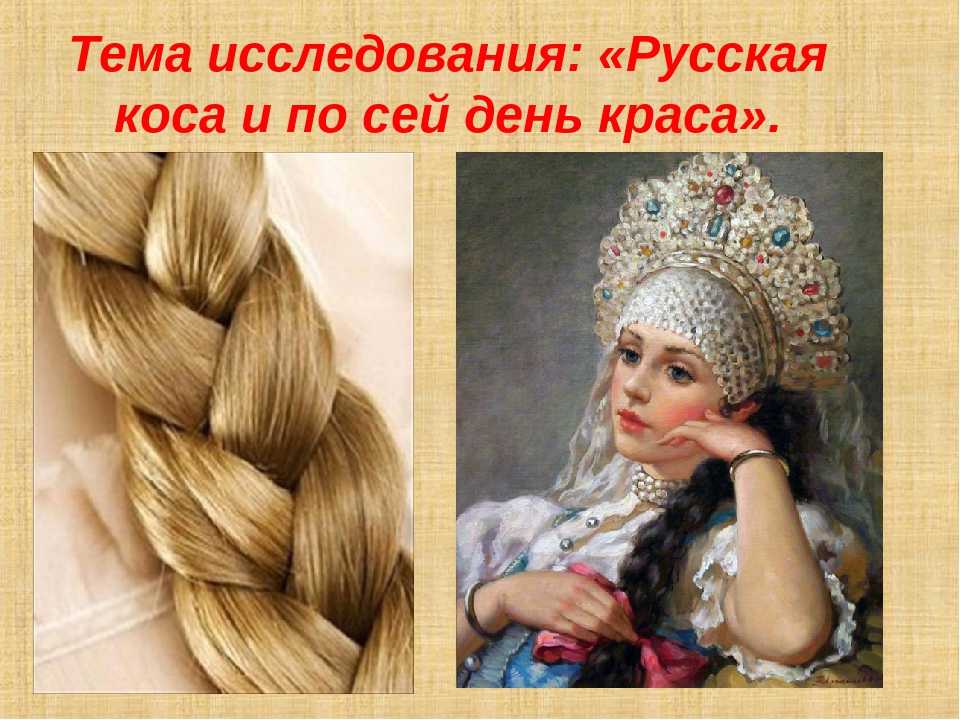 Косы всегда были в моде Начиная с древней Руси девушки носили косы Это всегда было красиво и ухоженно Современные косы, конечно, отличаются от прошлых