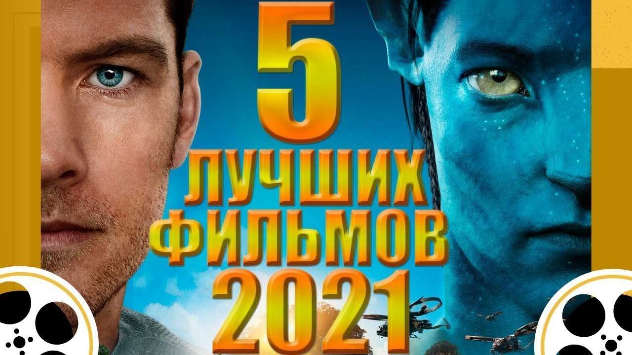 39 самых главных фильмов, которые нужно посмотреть в 2021 году