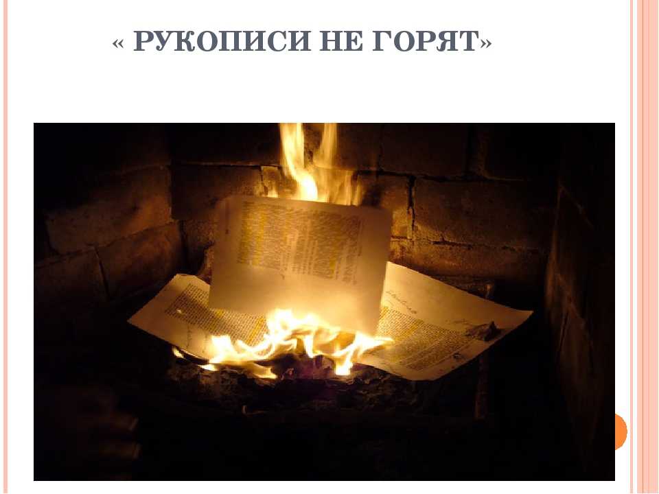 «рукописи не горят!» (по роману м. булгакова «мастер и маргарита»)