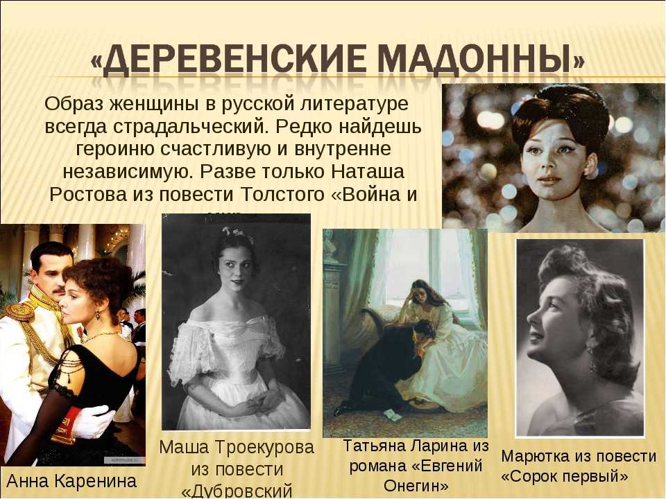 Образ женщины в русской литературе в разные эпохи
